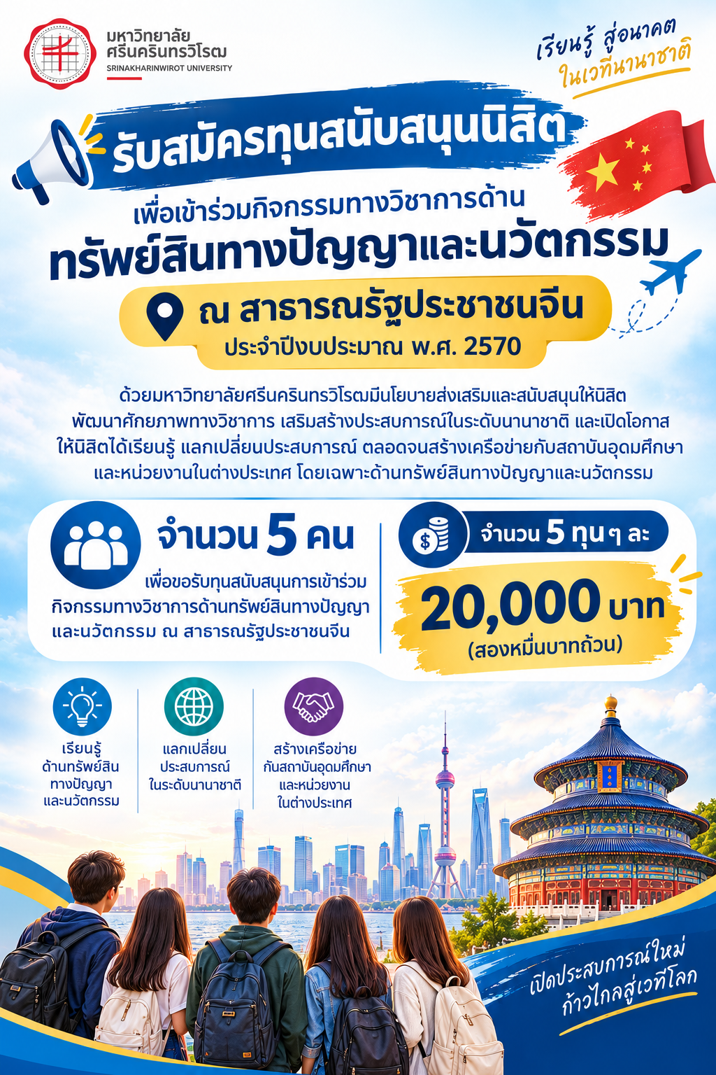รับสมัครทุนสนับสนุนนิสิตเพื่อเข้าร่วมกิจกรรมทางวิชาการด้านทรัพย์สินทางปัญญาและนวัตกรรม ณ สาธารณรัฐประชาชนจีน ประจำปีงบประมาณ พ.ศ.2570